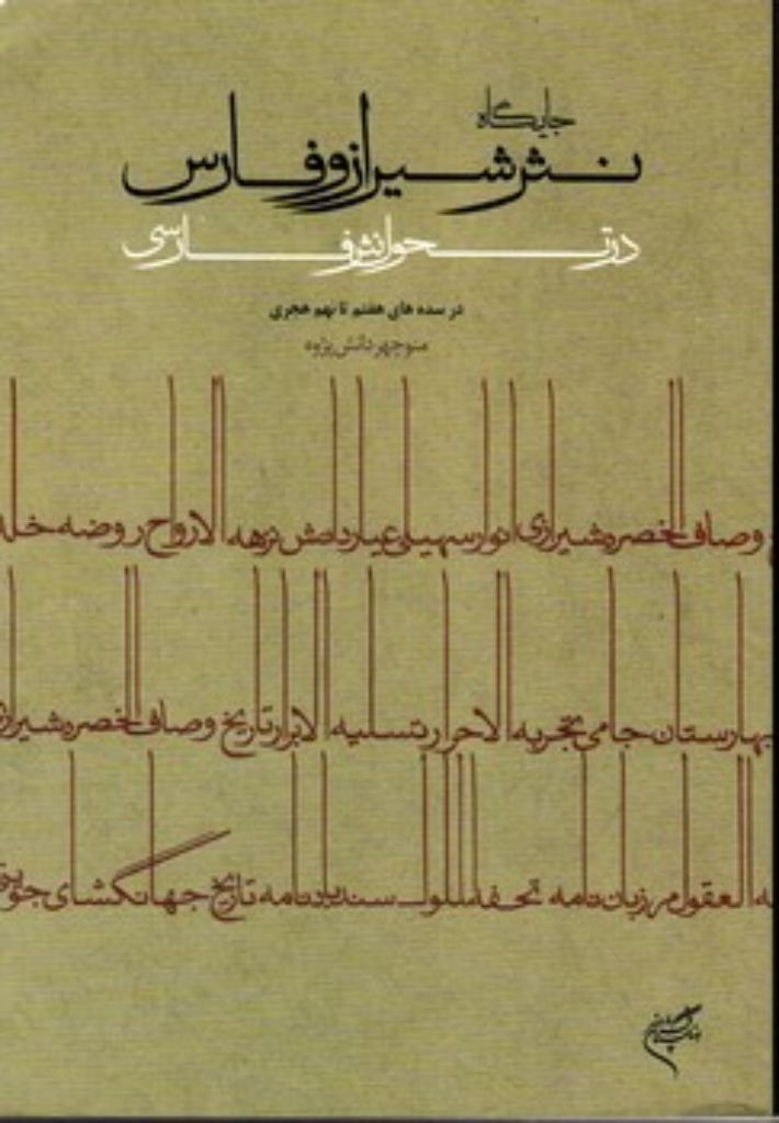 تصویر  جایگاه نثر شیراز و فارس در تحول نثر فارسی (وزیری-شمیز)